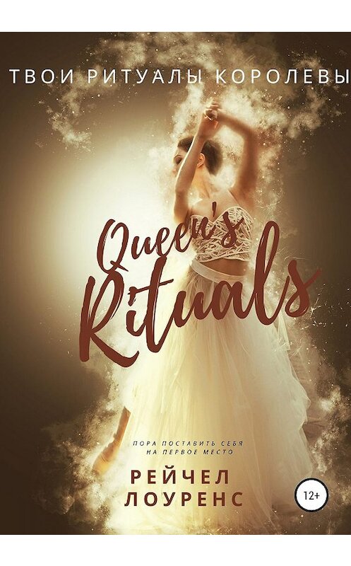 Обложка книги «Твои ритуалы королевы» автора Рейчела Лоуренса издание 2020 года.