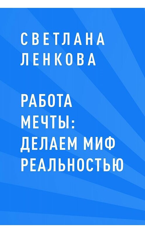 Обложка книги «Работа мечты: делаем миф реальностью» автора Светланы Ленковы.