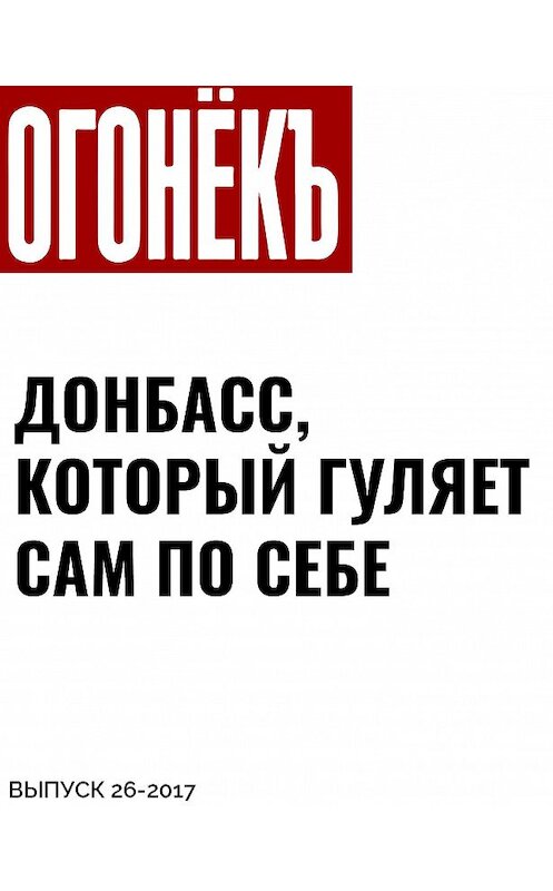 Обложка книги «ДОНБАСС, КОТОРЫЙ ГУЛЯЕТ САМ ПО СЕБЕ» автора Виктор Агаев, Бонна.