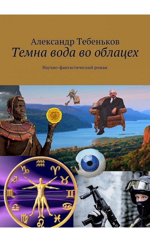 Обложка книги «Темна вода во облацех. Научно-фантастический роман» автора Александра Тебенькова. ISBN 9785449066817.