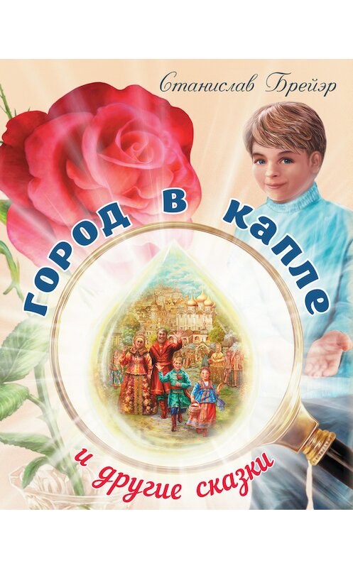 Обложка книги «Город в капле и другие сказки» автора Станислава Брейэра. ISBN 9785906549464.