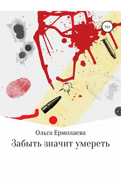 Обложка книги «Забыть значит умереть» автора Ольги Ермолаевы издание 2020 года.