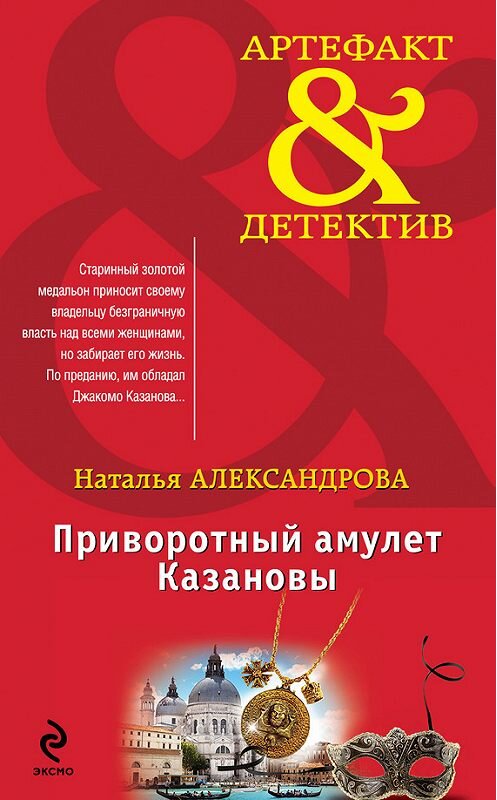 Обложка книги «Приворотный амулет Казановы» автора Натальи Александровы издание 2014 года. ISBN 9785699692903.