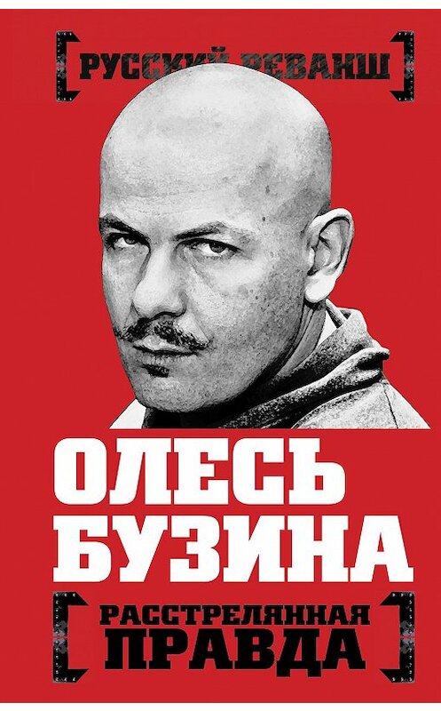 Обложка книги «Олесь Бузина. Расстрелянная правда» автора Неустановленного Автора издание 2015 года. ISBN 9785906798398.