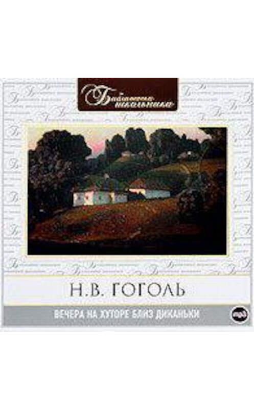 Обложка аудиокниги «Вечера на хуторе близ Диканьки» автора Николай Гоголи.