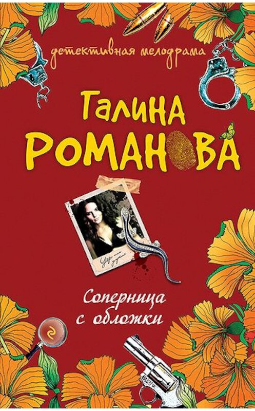 Обложка книги «Соперница с обложки» автора Галиной Романовы издание 2009 года. ISBN 9785699335497.