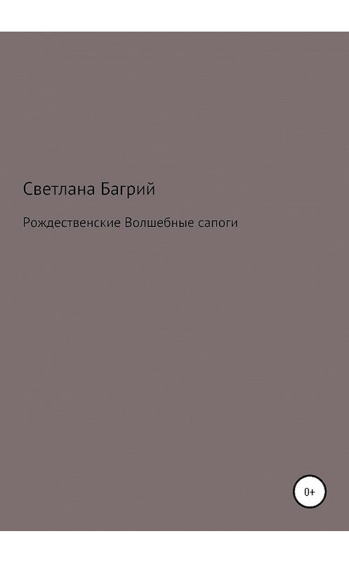 Обложка книги «Рождественские волшебные сапоги» автора Светланы Багрий издание 2020 года.