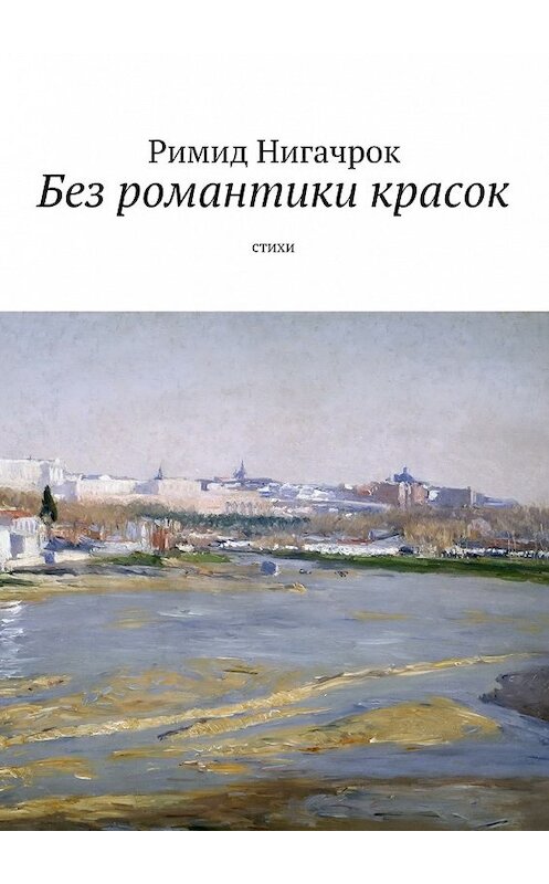 Обложка книги «Без романтики красок. Cтихи» автора Римида Нигачрока. ISBN 9785448558153.