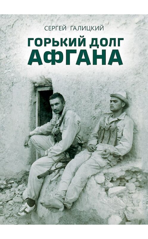 Обложка книги «Горький долг Афгана» автора Сергея Галицкия издание 2019 года.