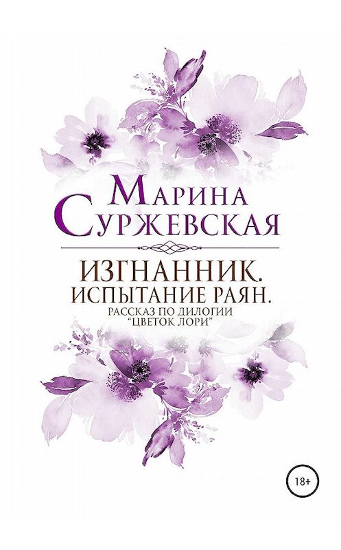 Обложка книги «Изгнанник. Испытания раян» автора Мариной Суржевская издание 2019 года.