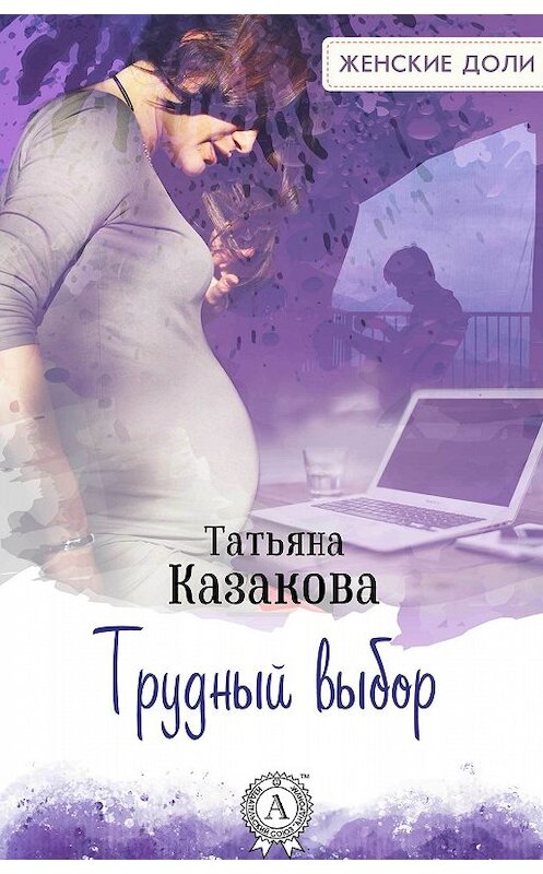 Обложка книги «Трудный выбор» автора Татьяны Казаковы.