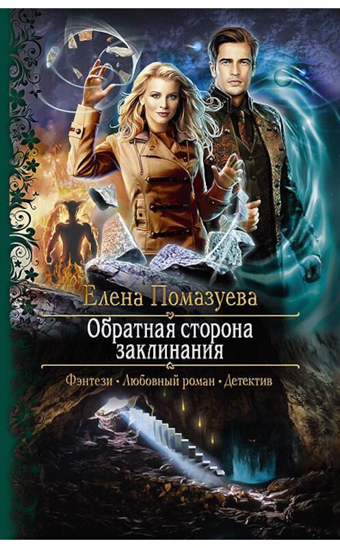 Обложка книги «Обратная сторона заклинания» автора Елены Помазуевы издание 2019 года. ISBN 9785992228793.