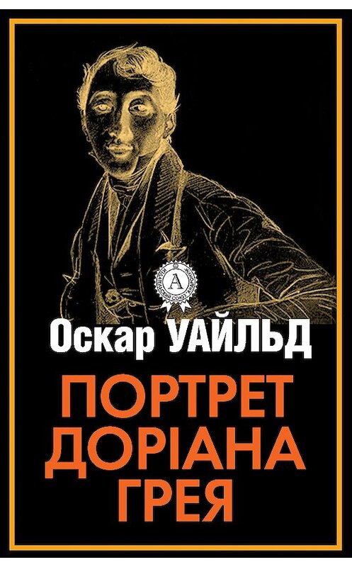 Обложка книги «Портрет Доріана Грея» автора Оскара Уайльда.