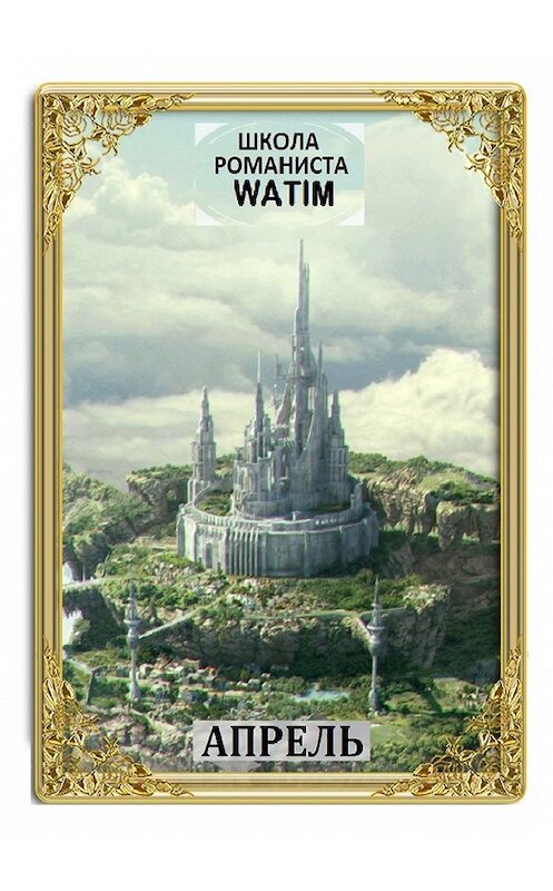 Обложка книги «Школа романиста «WATIM». Апрель» автора . ISBN 9785448516276.