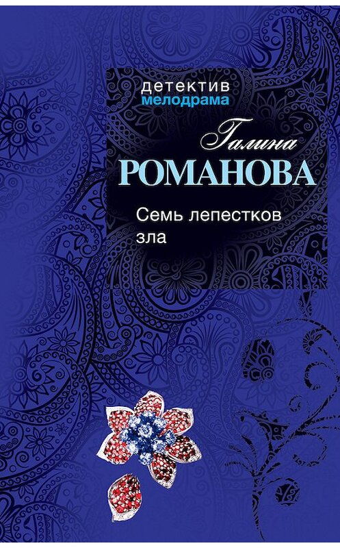 Обложка книги «Семь лепестков зла» автора Галиной Романовы издание 2013 года. ISBN 9785699626250.