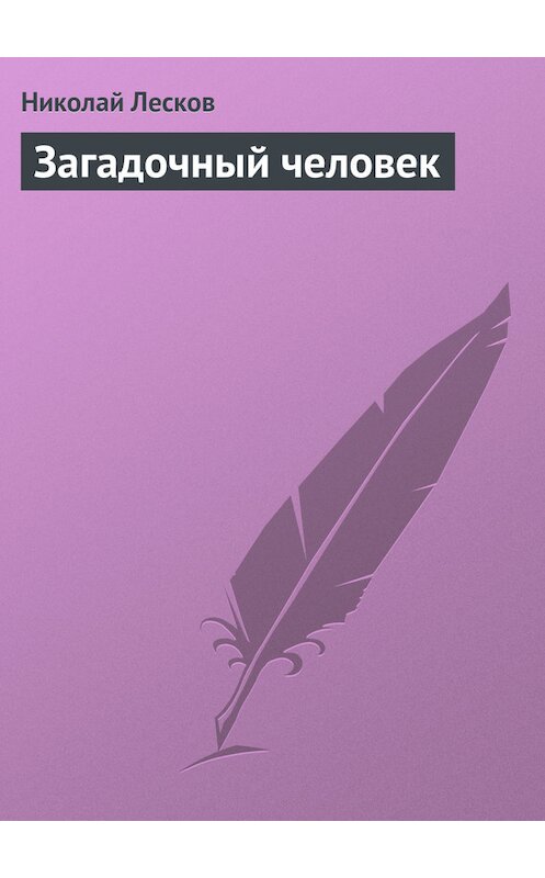 Обложка книги «Загадочный человек» автора Николая Лескова.