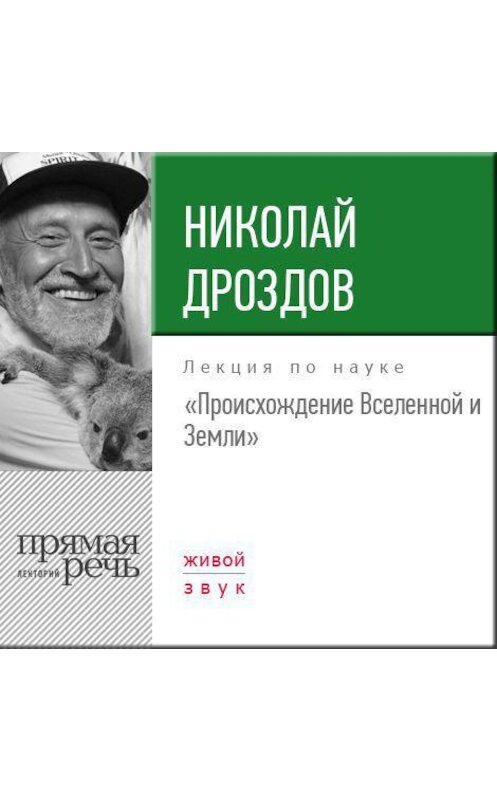 Обложка аудиокниги «Лекция «Происхождение Вселенной и Земли»» автора Николая Дроздова.