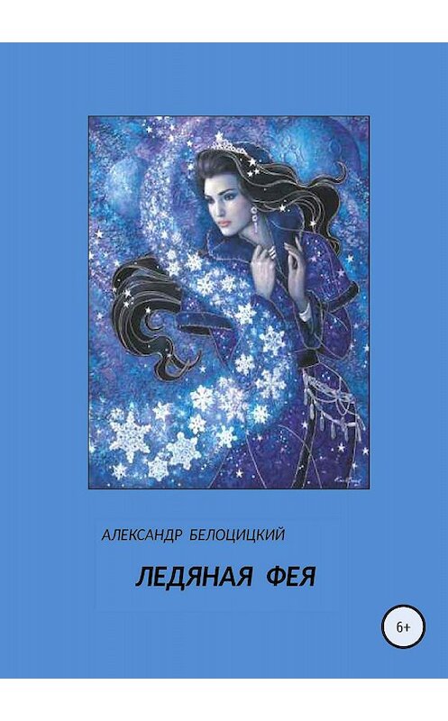 Обложка книги «Ледяная фея» автора Александра Белоцицкия издание 2018 года.