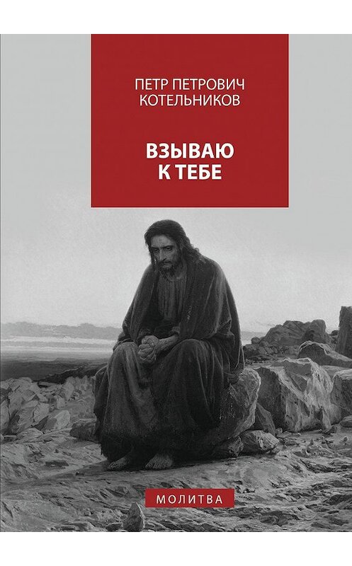 Обложка книги «Взываю к Тебе. молитва» автора Петра Котельникова. ISBN 9785448369179.