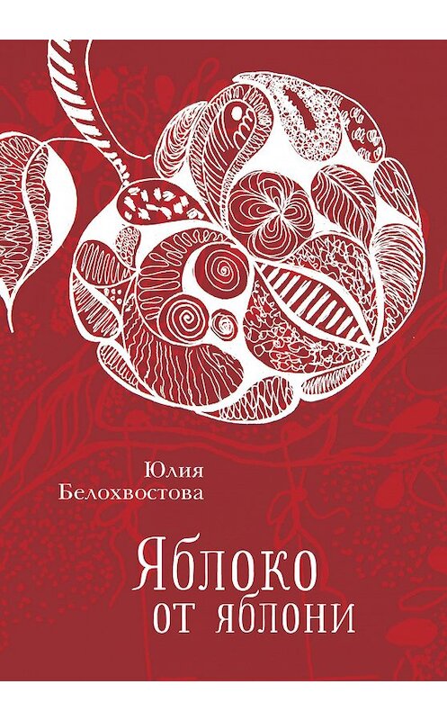 Обложка книги «Яблоко от яблони» автора Юлии Белохвостовы. ISBN 9785907030626.