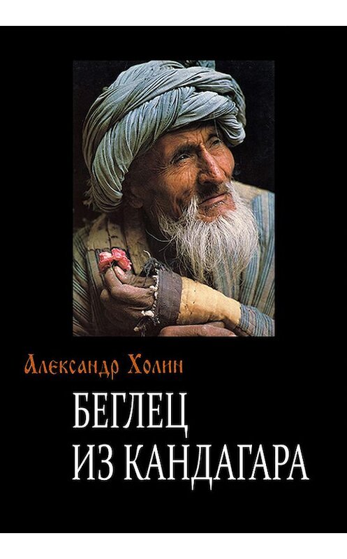 Обложка книги «Беглец из Кандагара» автора Александра Холина.