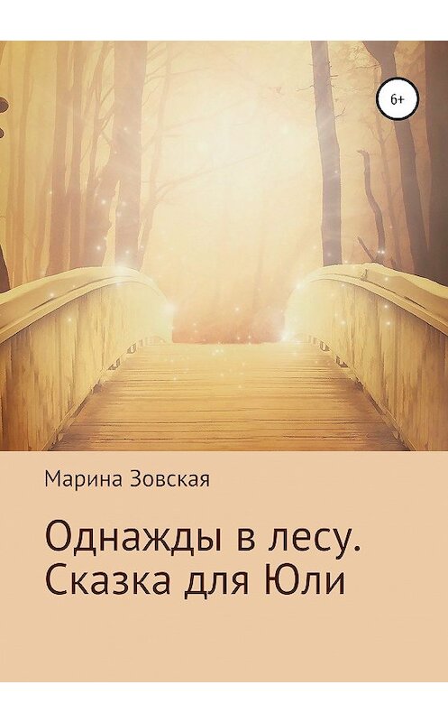 Обложка книги «Однажды в лесу. Сказка для Юли» автора Мариной Зовская издание 2020 года.