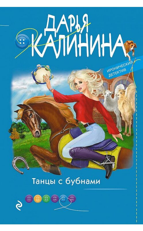 Обложка книги «Танцы с бубнами» автора Дарьи Калинины издание 2020 года. ISBN 9785041165628.
