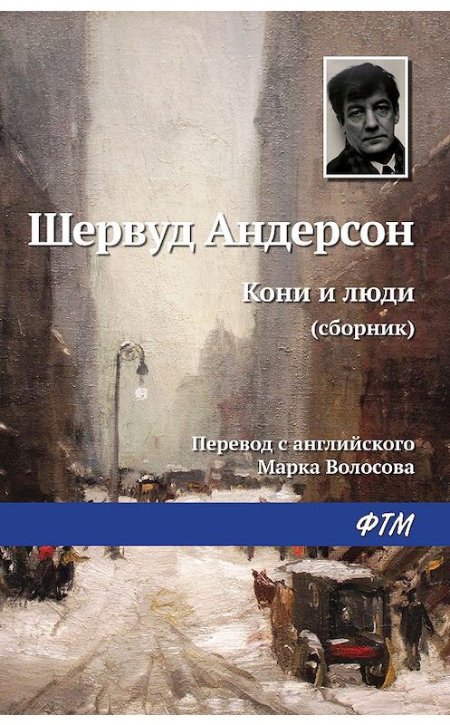 Обложка книги «Кони и люди» автора Шервуда Андерсона издание 2019 года. ISBN 9785446734740.