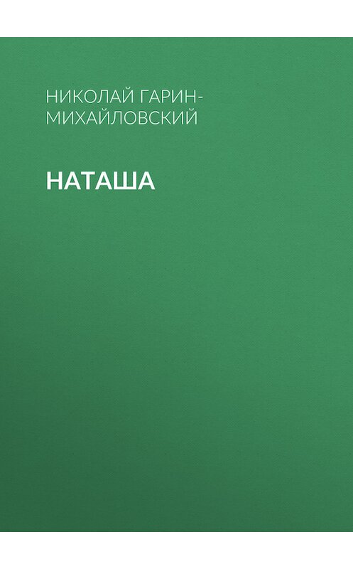 Обложка книги «Наташа» автора Николая Гарин-Михайловския.