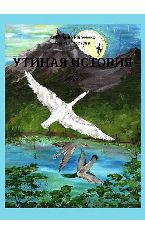 Обложка книги «Утиная история. Сказка» автора . ISBN 9785005115447.