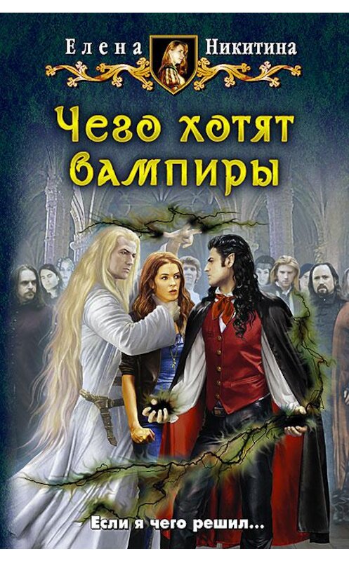 Обложка книги «Чего хотят вампиры» автора Елены Никитины издание 2014 года. ISBN 9785992218862.