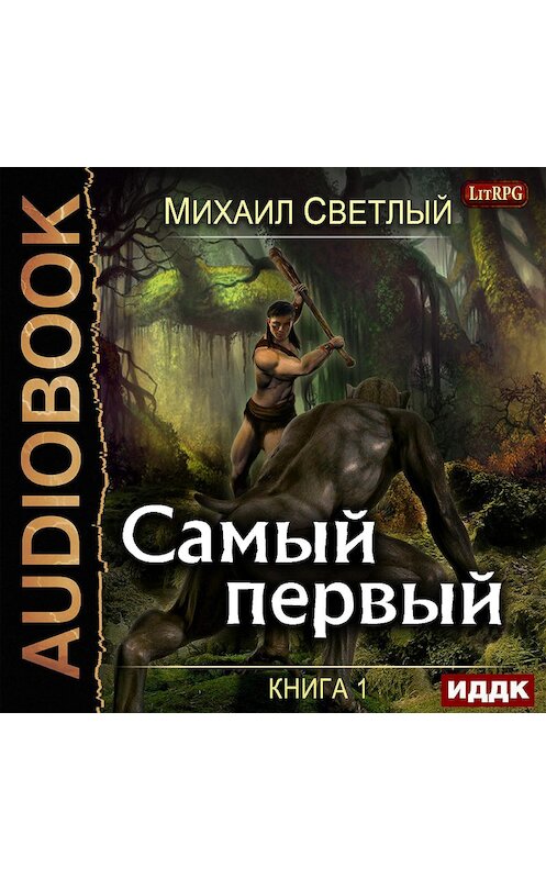 Обложка аудиокниги «Самый первый. Книга 1» автора Михаила Светлый.