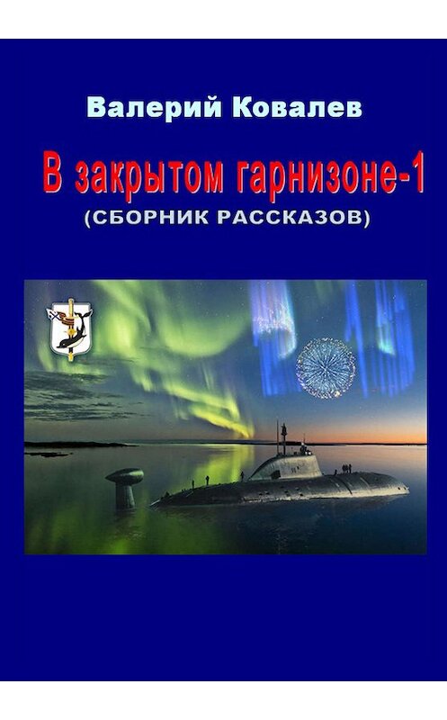 Обложка книги «В закрытом гарнизоне. Книга 1» автора Валерия Ковалева издание 2019 года.