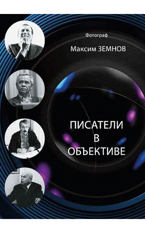 Обложка книги «Писатели в объективе. 1978—2020» автора Максима Земнова. ISBN 9785005186126.