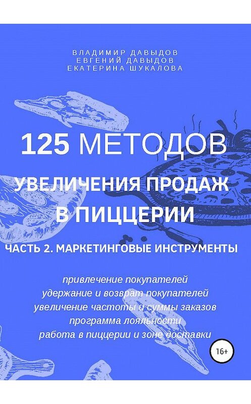 Обложка книги «125 методов увеличения продаж в пиццерии. Часть 2. Маркетинговые инструменты» автора  издание 2019 года. ISBN 9785532108493.