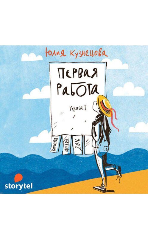 Обложка аудиокниги «Первая работа» автора Юлии Кузнецовы. ISBN 9789179415389.