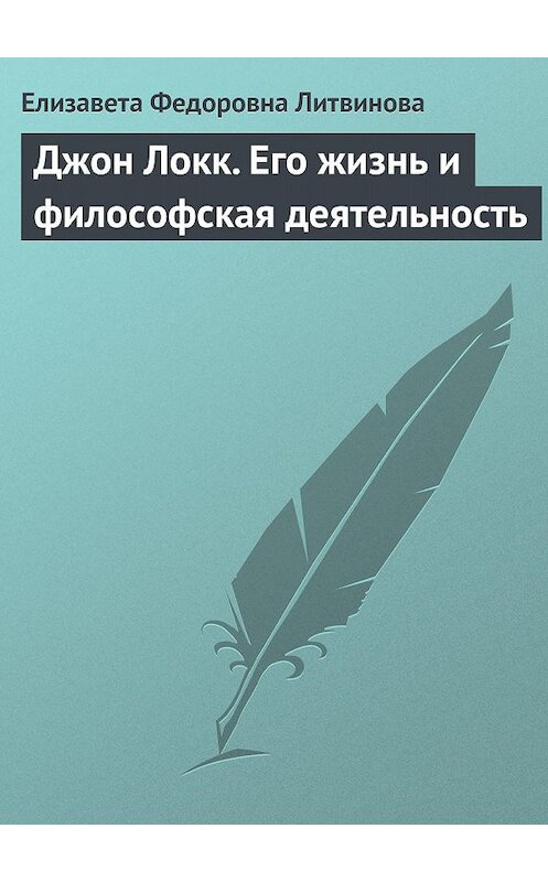 Обложка книги «Джон Локк. Его жизнь и философская деятельность» автора Елизавети Литвиновы.