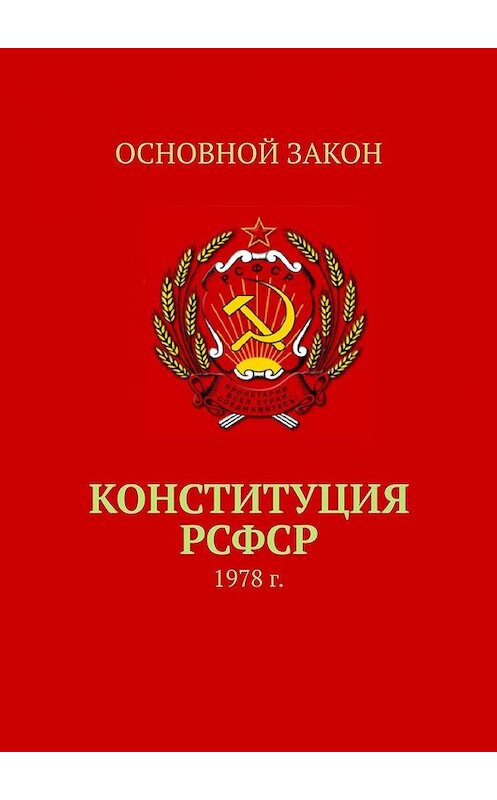 Обложка книги «Конституция РСФСР. 1978 г.» автора Тимура Воронкова. ISBN 9785449605764.