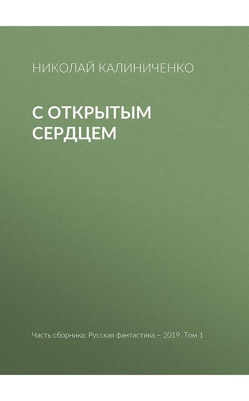 Обложка книги «С открытым сердцем» автора Николай Калиниченко издание 2019 года.
