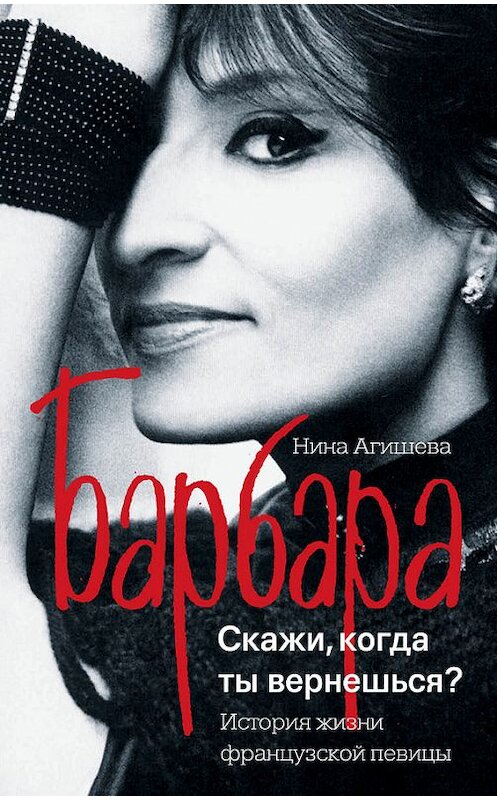 Обложка книги «Барбара. Скажи, когда ты вернешься?» автора Ниной Агишевы издание 2017 года. ISBN 9785171047054.