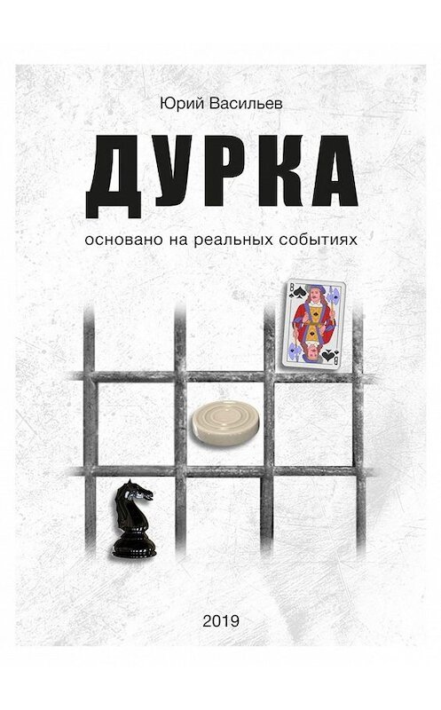 Обложка книги «Дурка. Основано на реальных событиях» автора Юрия Васильева. ISBN 9785005113801.