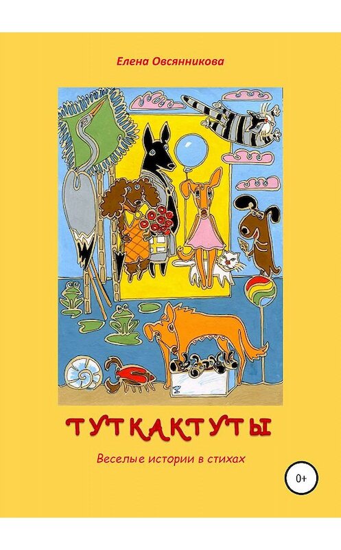 Обложка книги «Туткактуты. Веселые истории в стихах» автора Елены Овсянниковы издание 2019 года.
