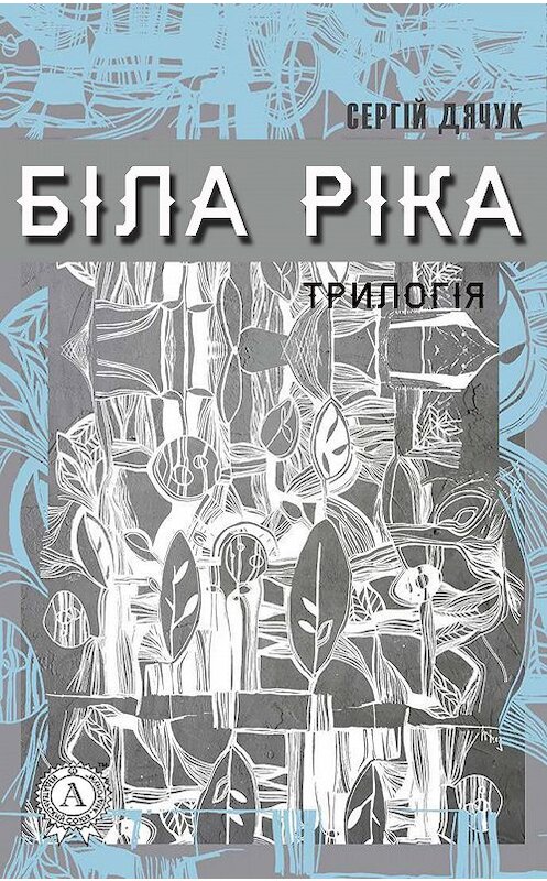 Обложка книги «Біла ріка» автора Сергійа Дячука издание 2018 года. ISBN 9781387773602.