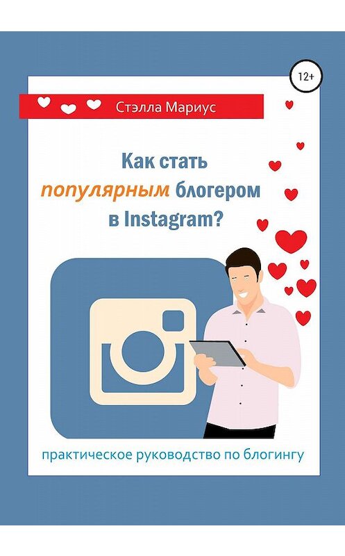 Обложка книги «Как стать популярным блогером в Instagram?» автора Мариус Стэллы издание 2020 года.