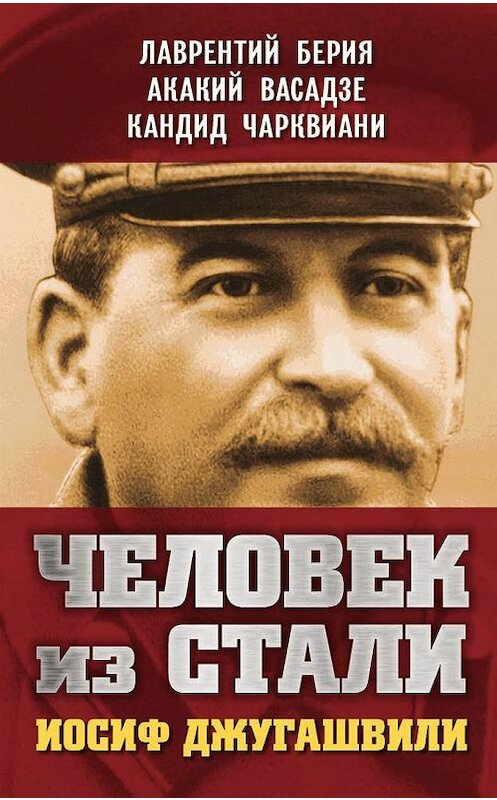 Обложка книги «Человек из стали. Иосиф Джугашвили» автора  издание 2016 года. ISBN 9785804107919.