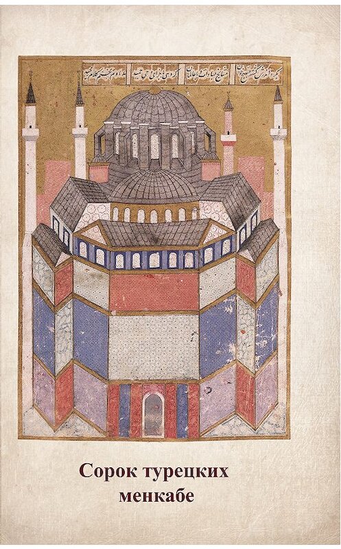 Обложка книги «Сорок турецких менкабе» автора Анастасии Жердевы.