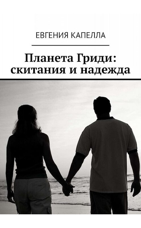 Обложка книги «Планета Гриди: скитания и надежда» автора Евгении Капеллы. ISBN 9785449367570.