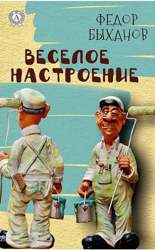 Обложка книги «Веселое настроение» автора Фёдора Быханова издание 2018 года. ISBN 9780887152214.