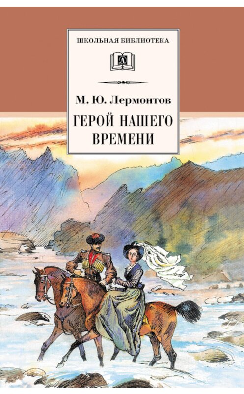 Обложка книги «Герой нашего времени» автора Михаила Лермонтова издание 2014 года. ISBN 9785080052163.