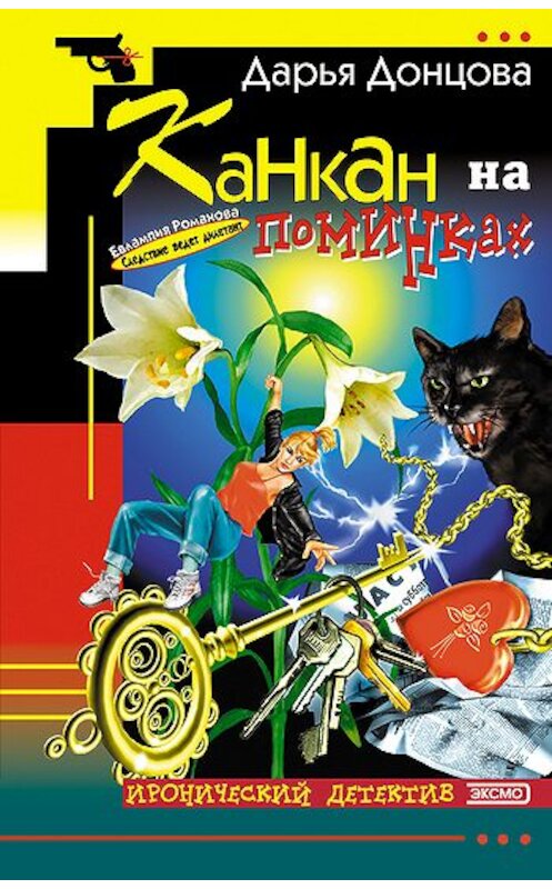 Обложка книги «Канкан на поминках» автора Дарьи Донцовы издание 2002 года. ISBN 5040101821.